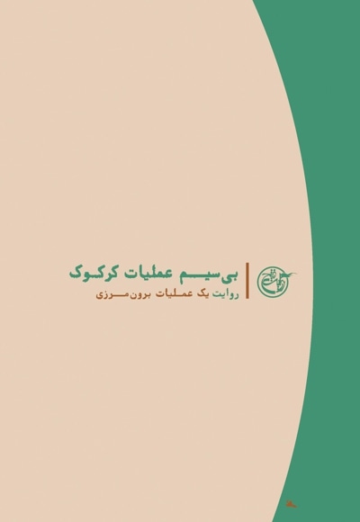 بی سیم عملیات کرکوک